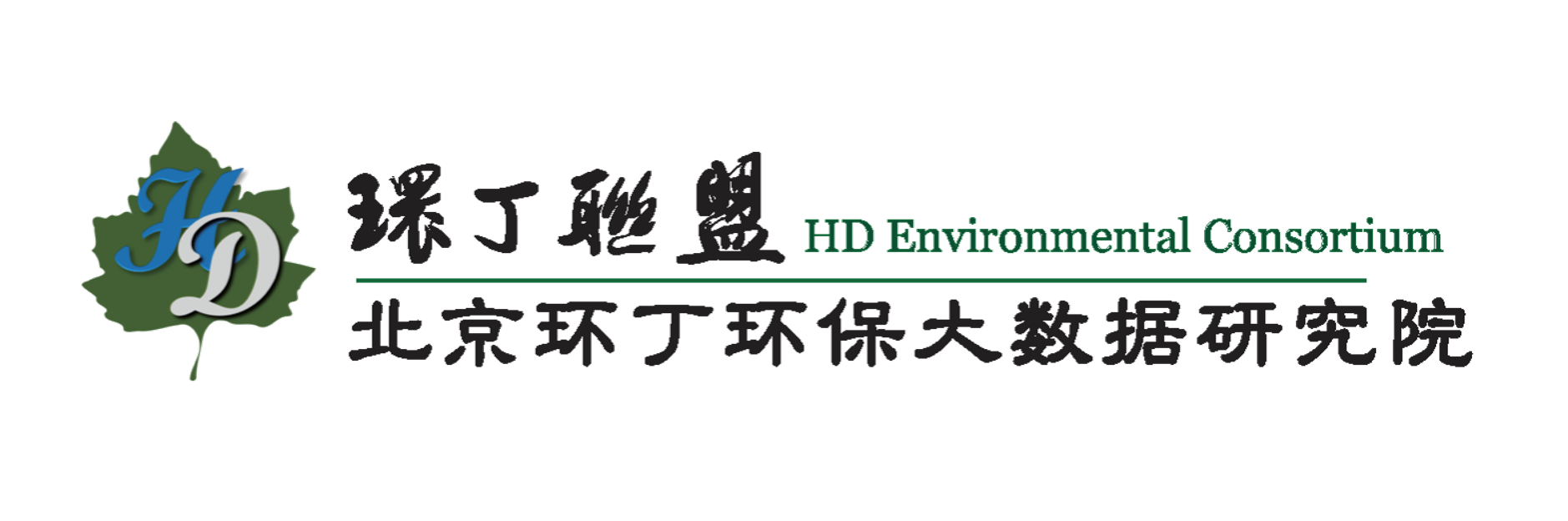 操大逼内射关于拟参与申报2020年度第二届发明创业成果奖“地下水污染风险监控与应急处置关键技术开发与应用”的公示